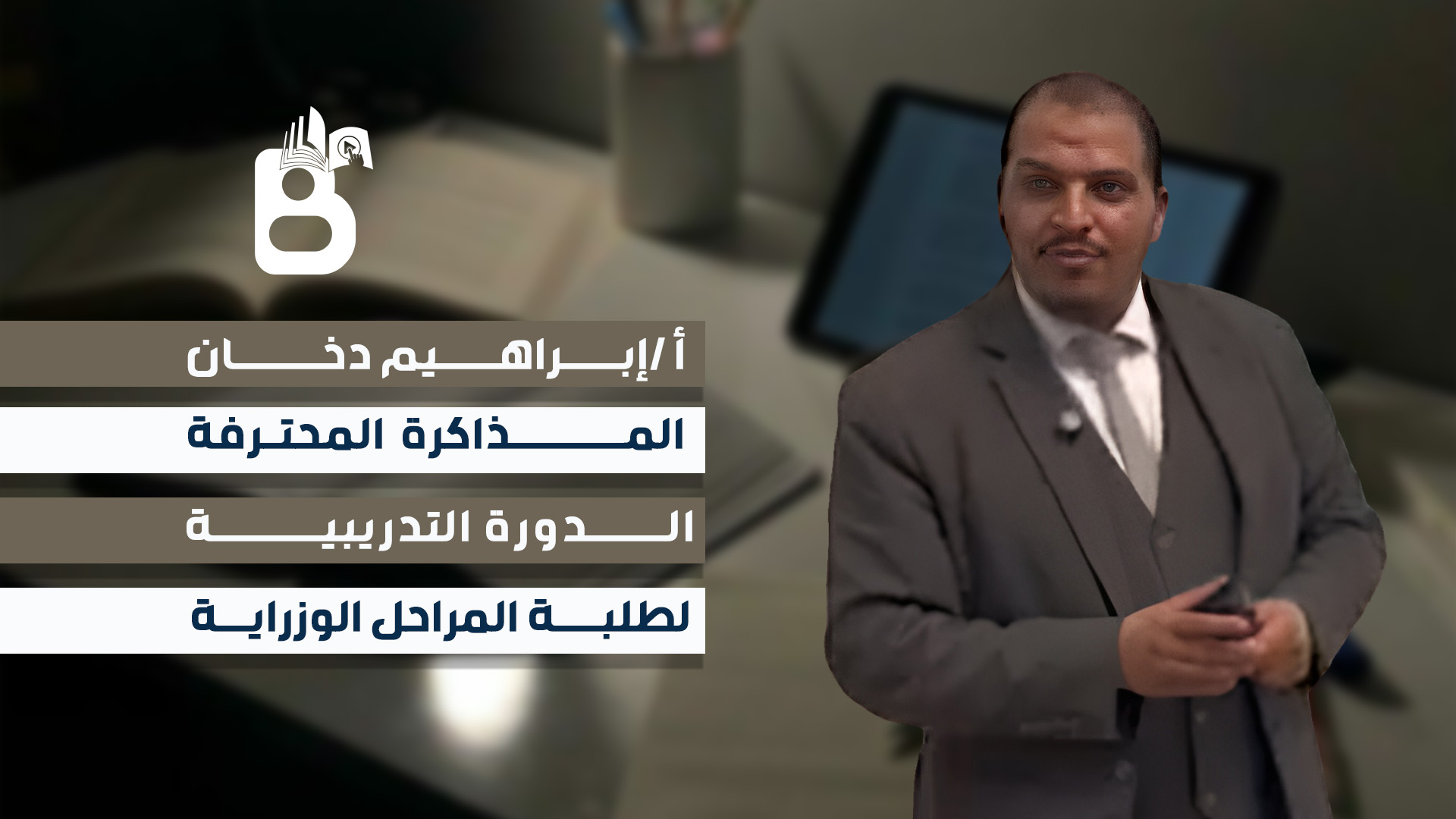 دورة تدريبية لطلبة الوزراي في فن المذاكرة الفعالة وترتيب الوقت